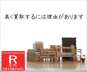 岡山市・倉敷市の買取専門リサイクルショップ　広島リサイクルジャパン
