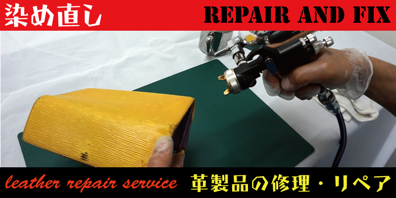 革製品の染め直し修理やリペアーはRAFIX岡山にお任せください。