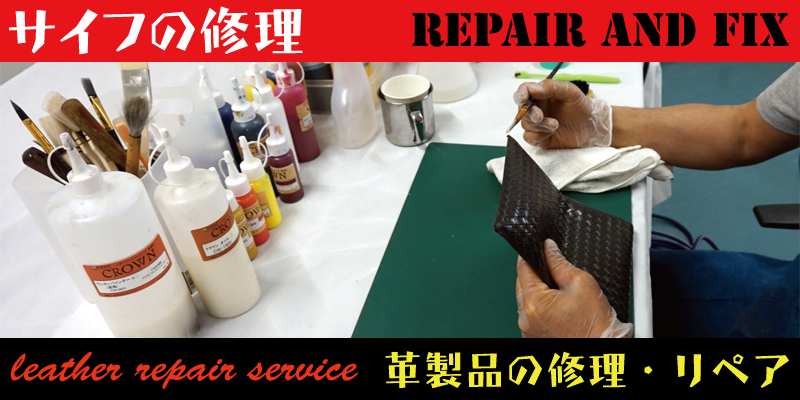 財布の染め直し・カラーチェンジなど革製品の修理やリペアはRAFIX岡山にお任せください。